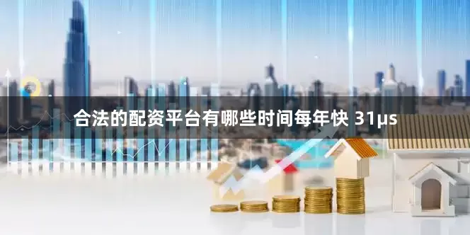合法的配资平台有哪些时间每年快 31μs