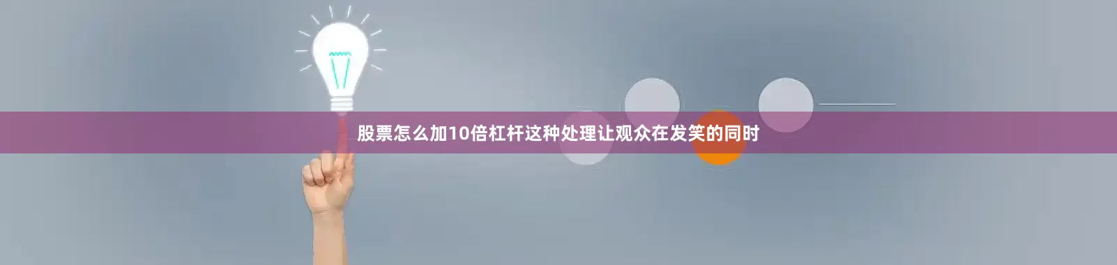股票怎么加10倍杠杆这种处理让观众在发笑的同时