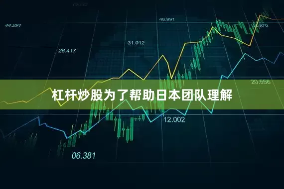 杠杆炒股为了帮助日本团队理解
