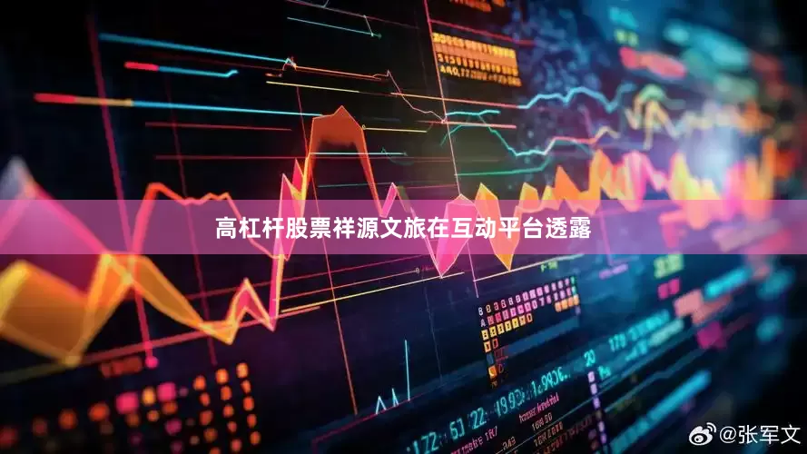 高杠杆股票祥源文旅在互动平台透露
