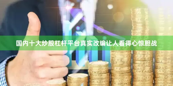 国内十大炒股杠杆平台真实改编让人看得心惊胆战