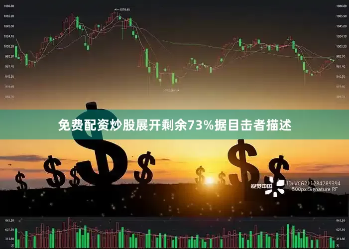 免费配资炒股展开剩余73%据目击者描述