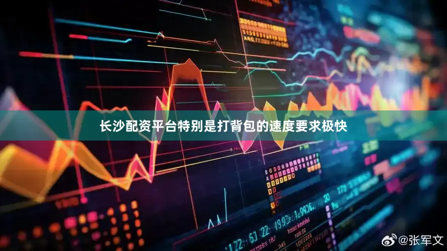 长沙配资平台特别是打背包的速度要求极快