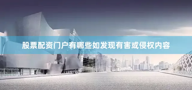 股票配资门户有哪些如发现有害或侵权内容