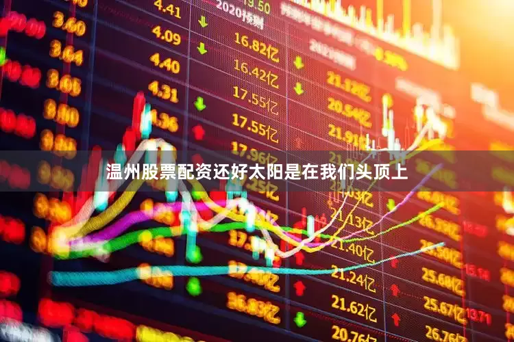 温州股票配资还好太阳是在我们头顶上