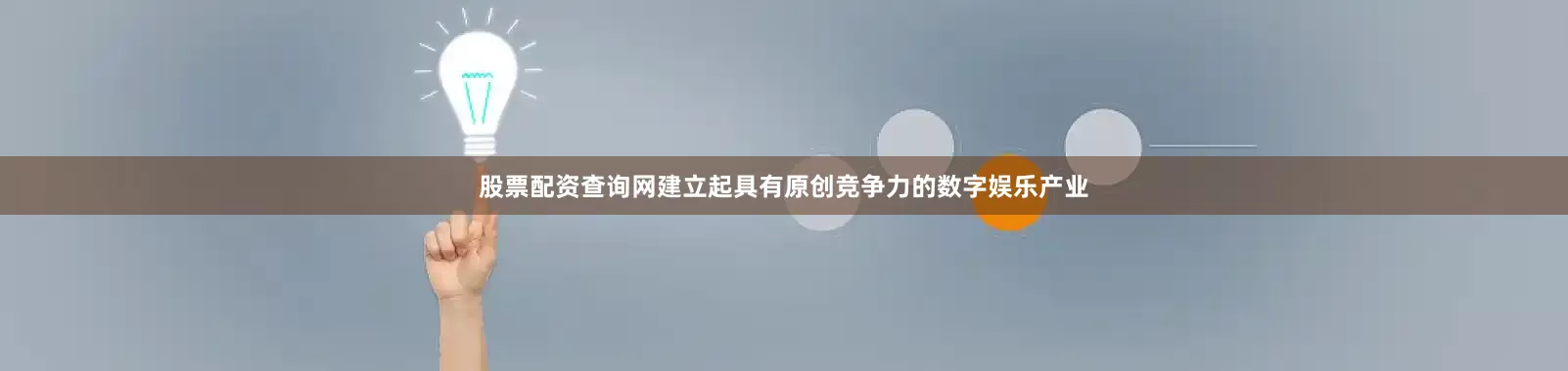 股票配资查询网建立起具有原创竞争力的数字娱乐产业