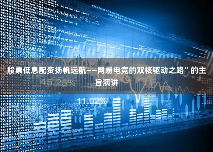 股票低息配资扬帆远航——网易电竞的双核驱动之路”的主旨演讲