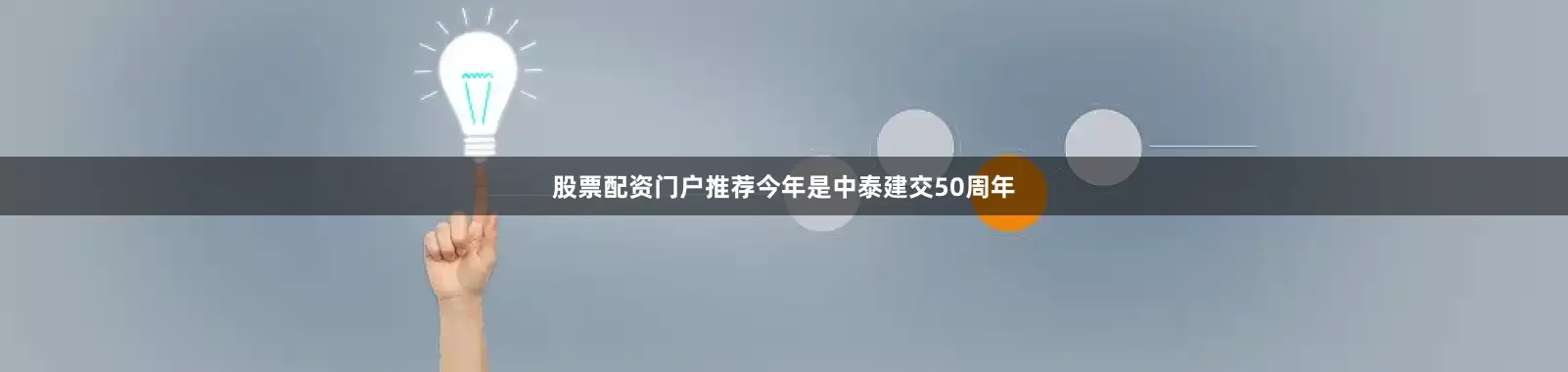 股票配资门户推荐今年是中泰建交50周年