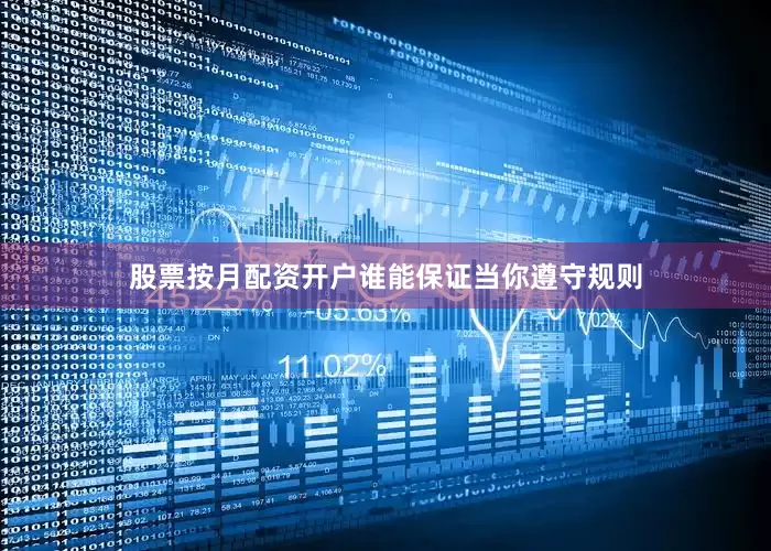 股票按月配资开户谁能保证当你遵守规则