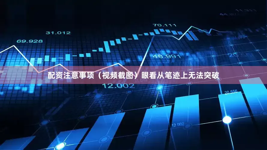 配资注意事项（视频截图）眼看从笔迹上无法突破