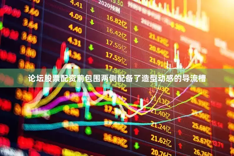 论坛股票配资前包围两侧配备了造型动感的导流槽
