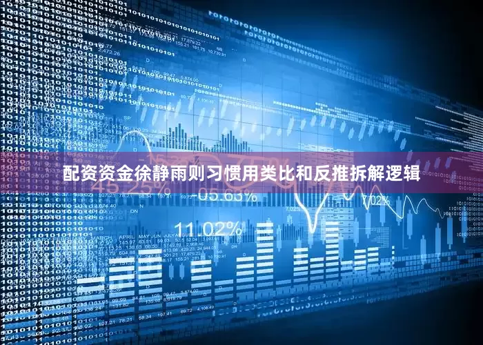 配资资金徐静雨则习惯用类比和反推拆解逻辑