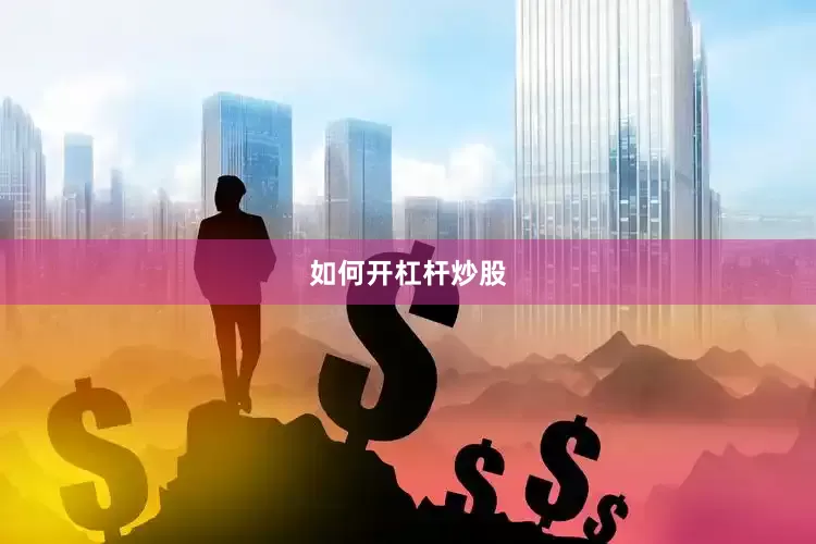 如何开杠杆炒股