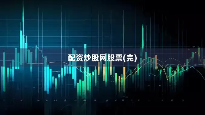 配资炒股网股票(完)
