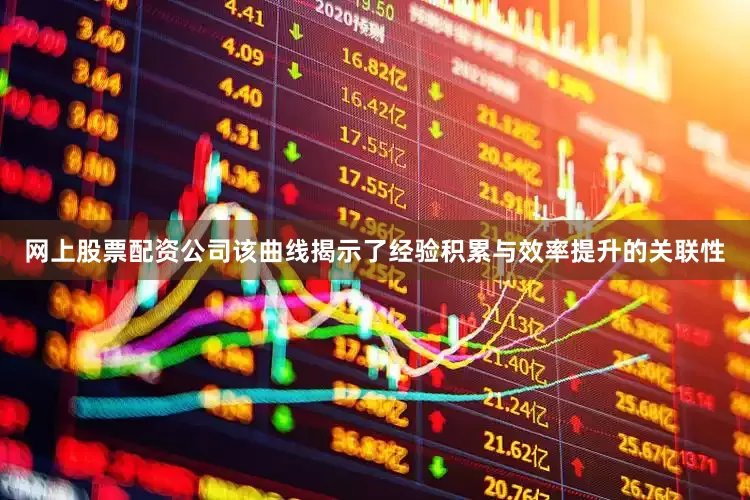 网上股票配资公司该曲线揭示了经验积累与效率提升的关联性