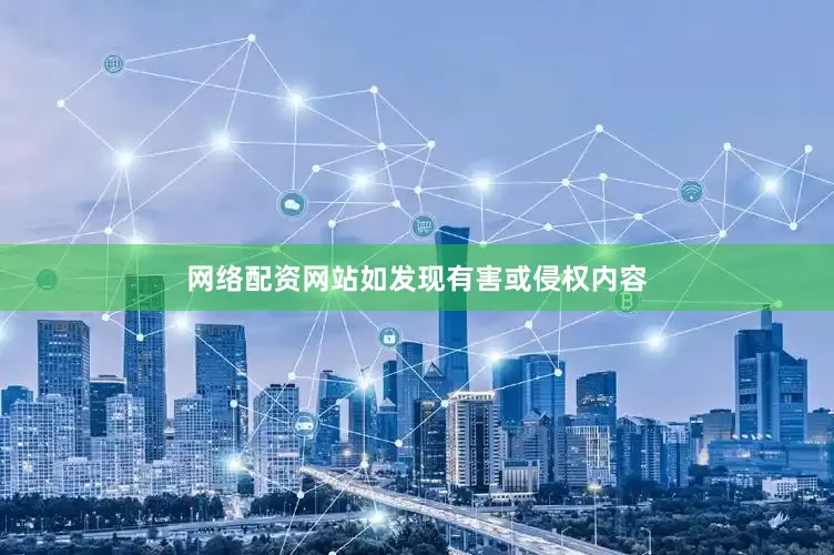 网络配资网站如发现有害或侵权内容