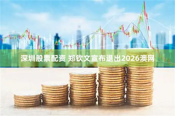 深圳股票配资 郑钦文宣布退出2026澳网