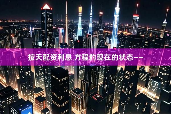 按天配资利息 方程豹现在的状态——
